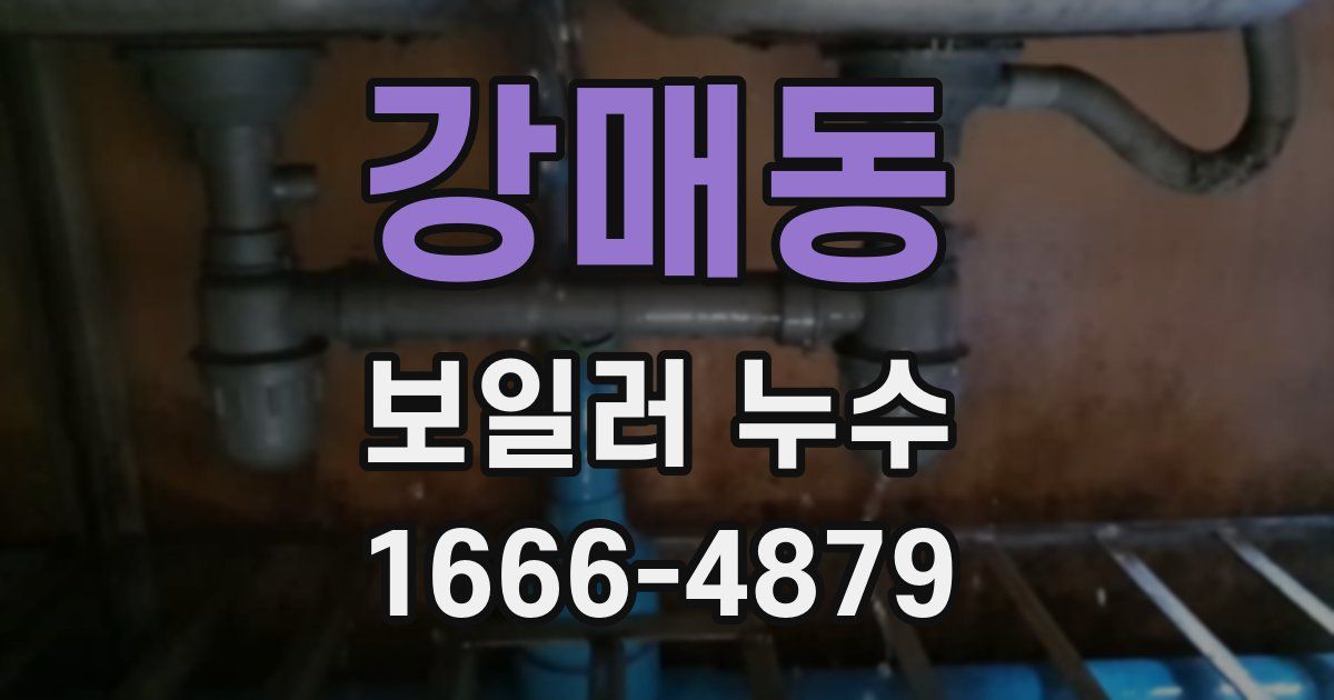 강매동 보일러 누수