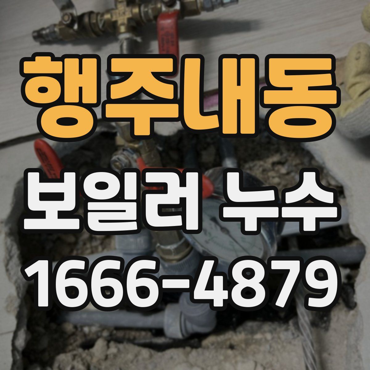 행주내동 보일러 누수