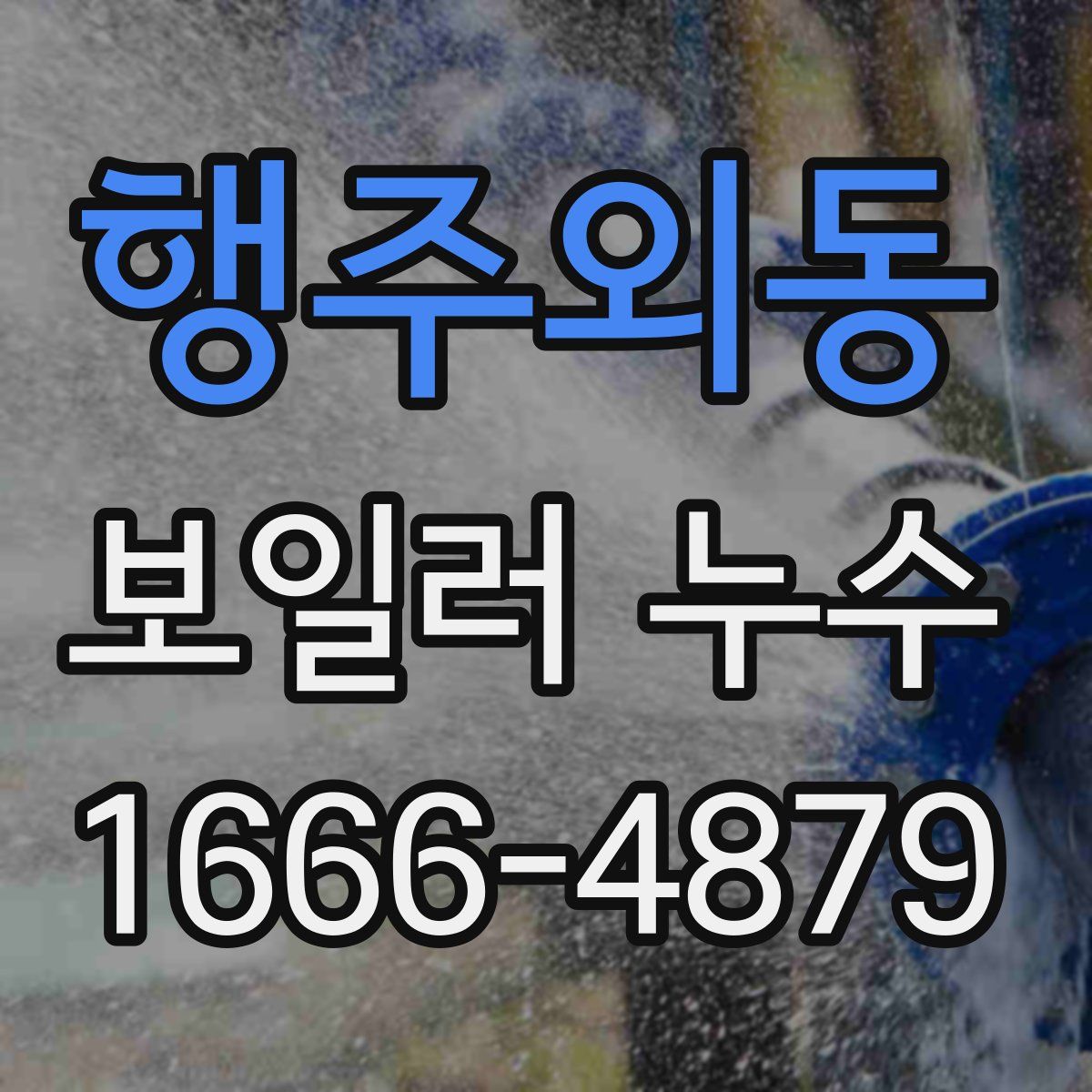 행주외동 보일러 누수