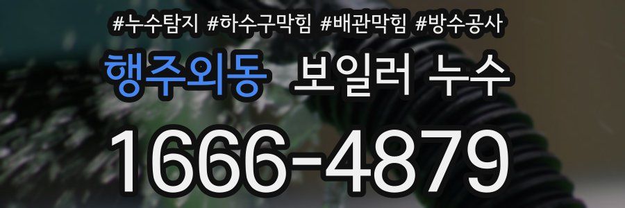 행주외동 보일러 누수