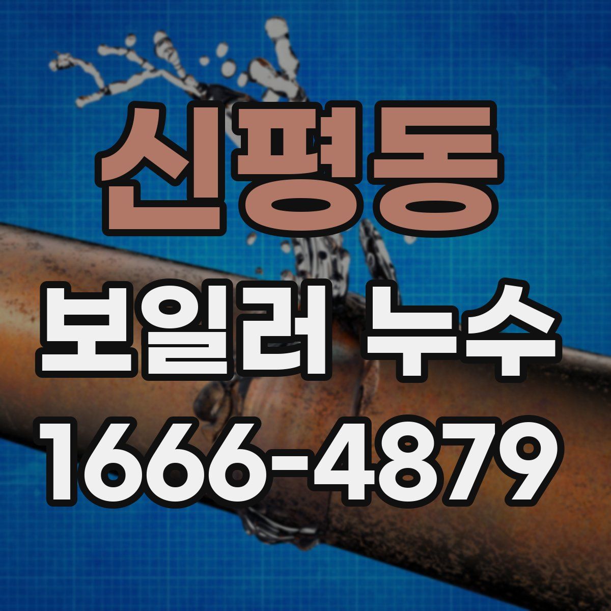 신평동 보일러 누수