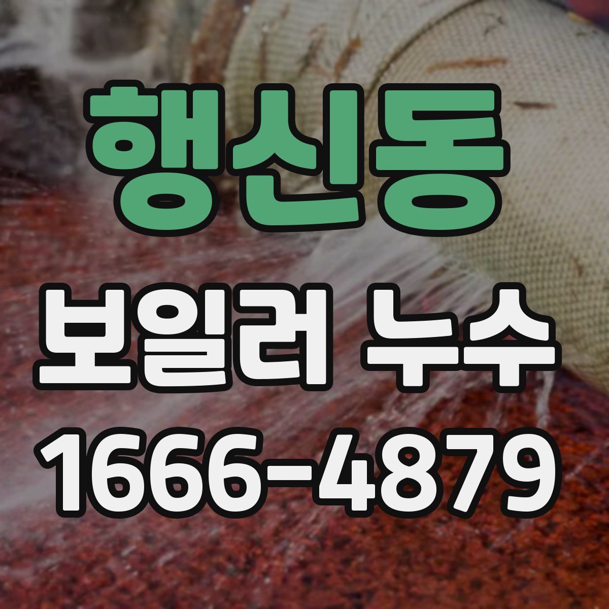 행신동 보일러 누수
