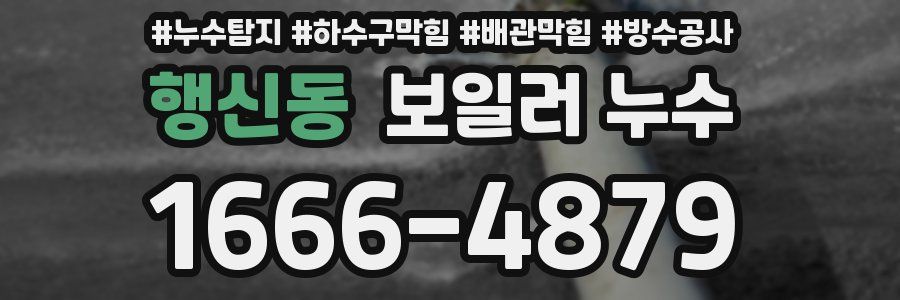 행신동 보일러 누수
