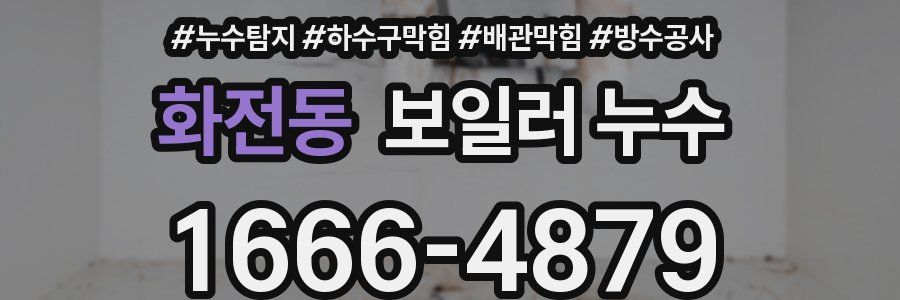 화전동 보일러 누수