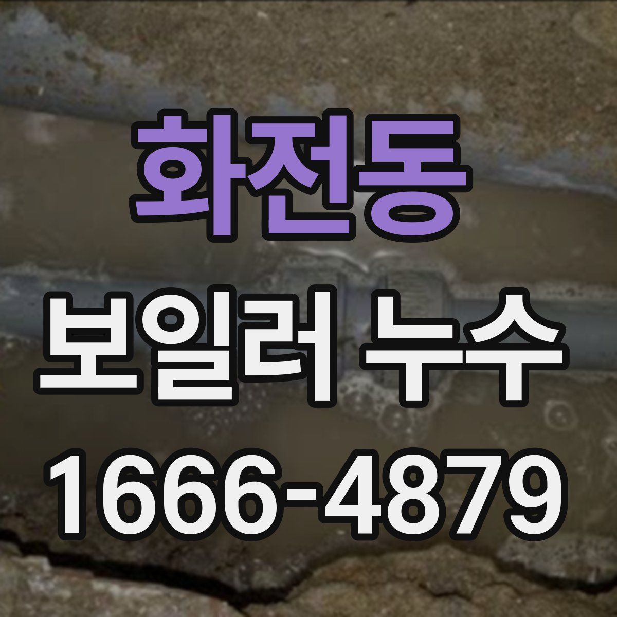 화전동 보일러 누수