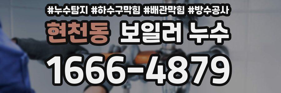 현천동 보일러 누수