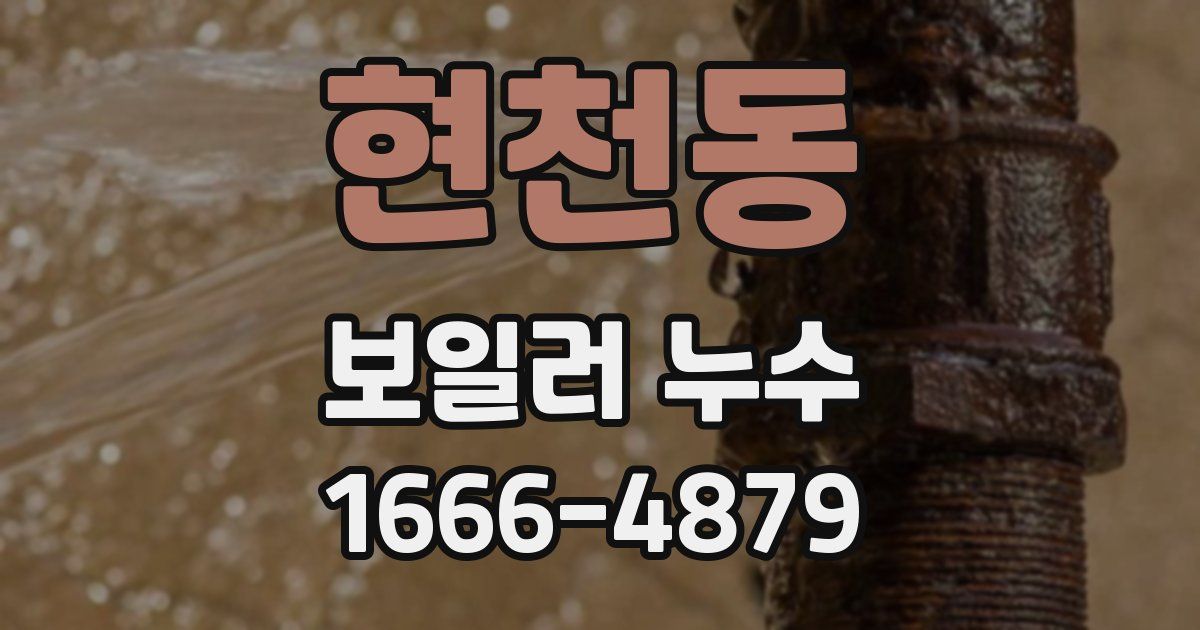 현천동 보일러 누수