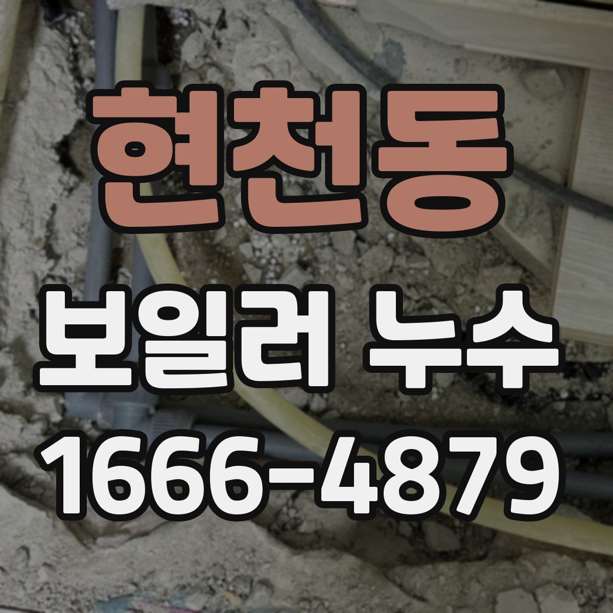 현천동 보일러 누수