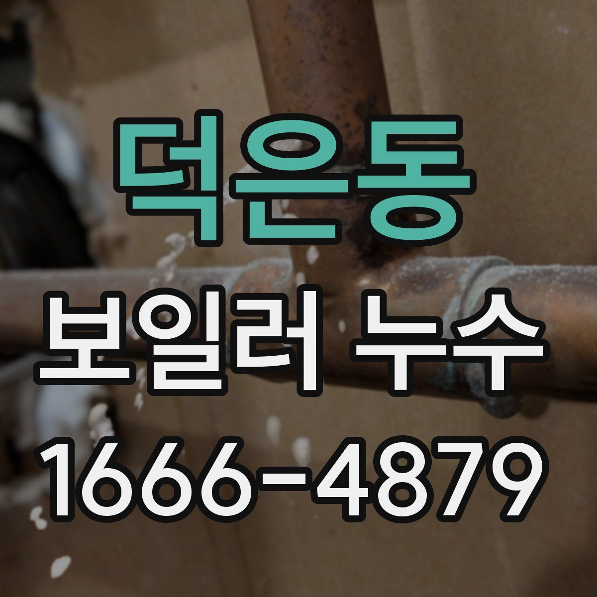 덕은동 보일러 누수