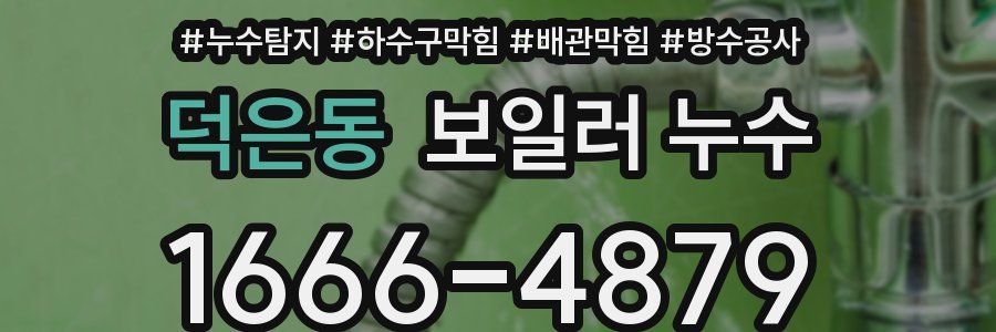 덕은동 보일러 누수