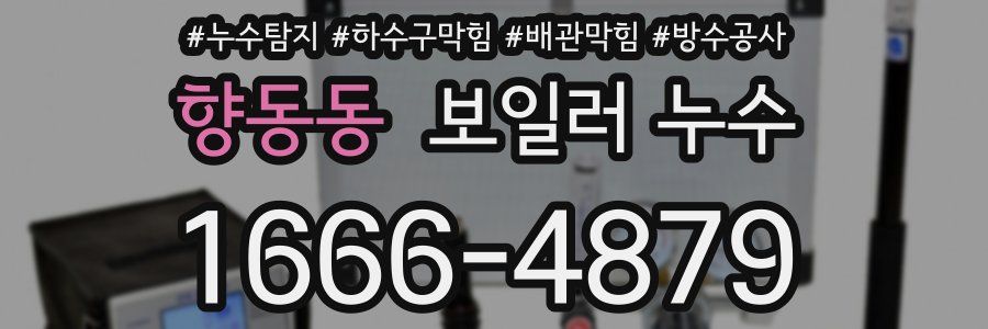 향동동 보일러 누수