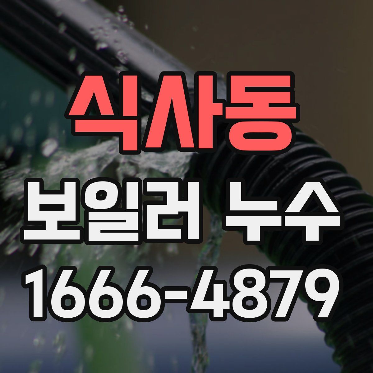식사동 보일러 누수