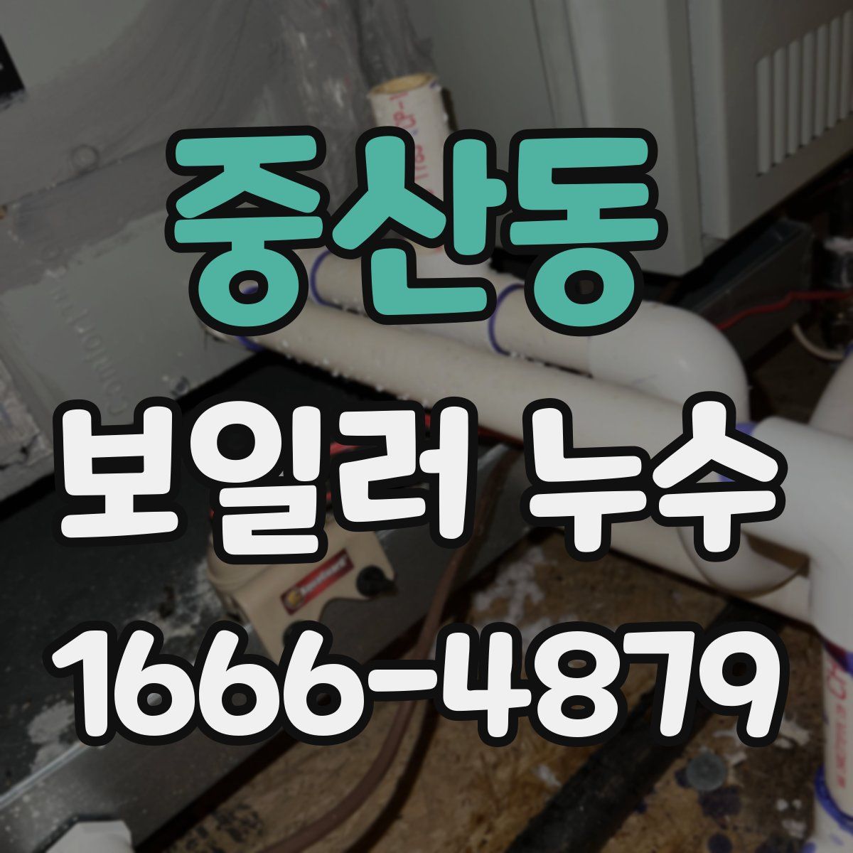 중산동 보일러 누수
