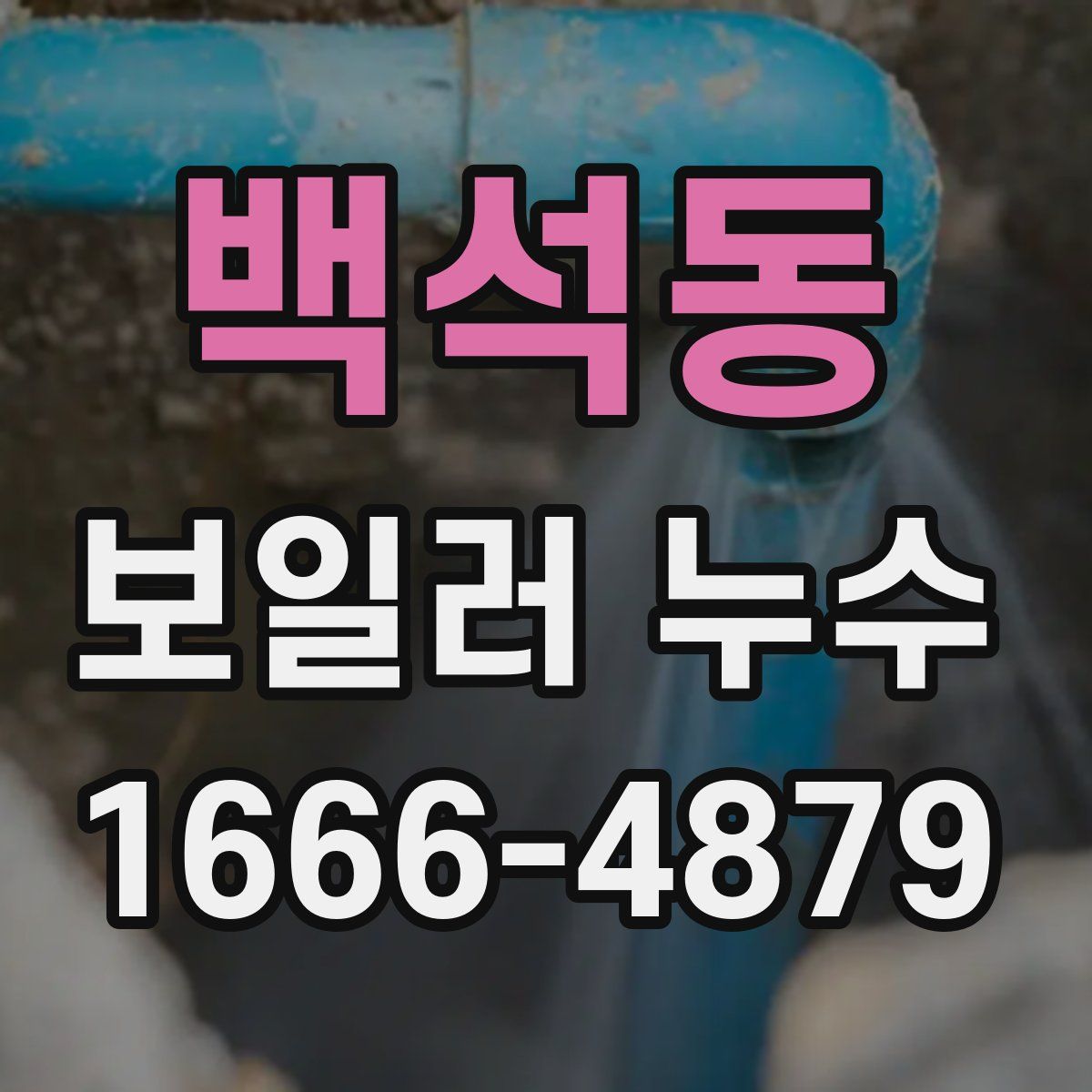 백석동 보일러 누수