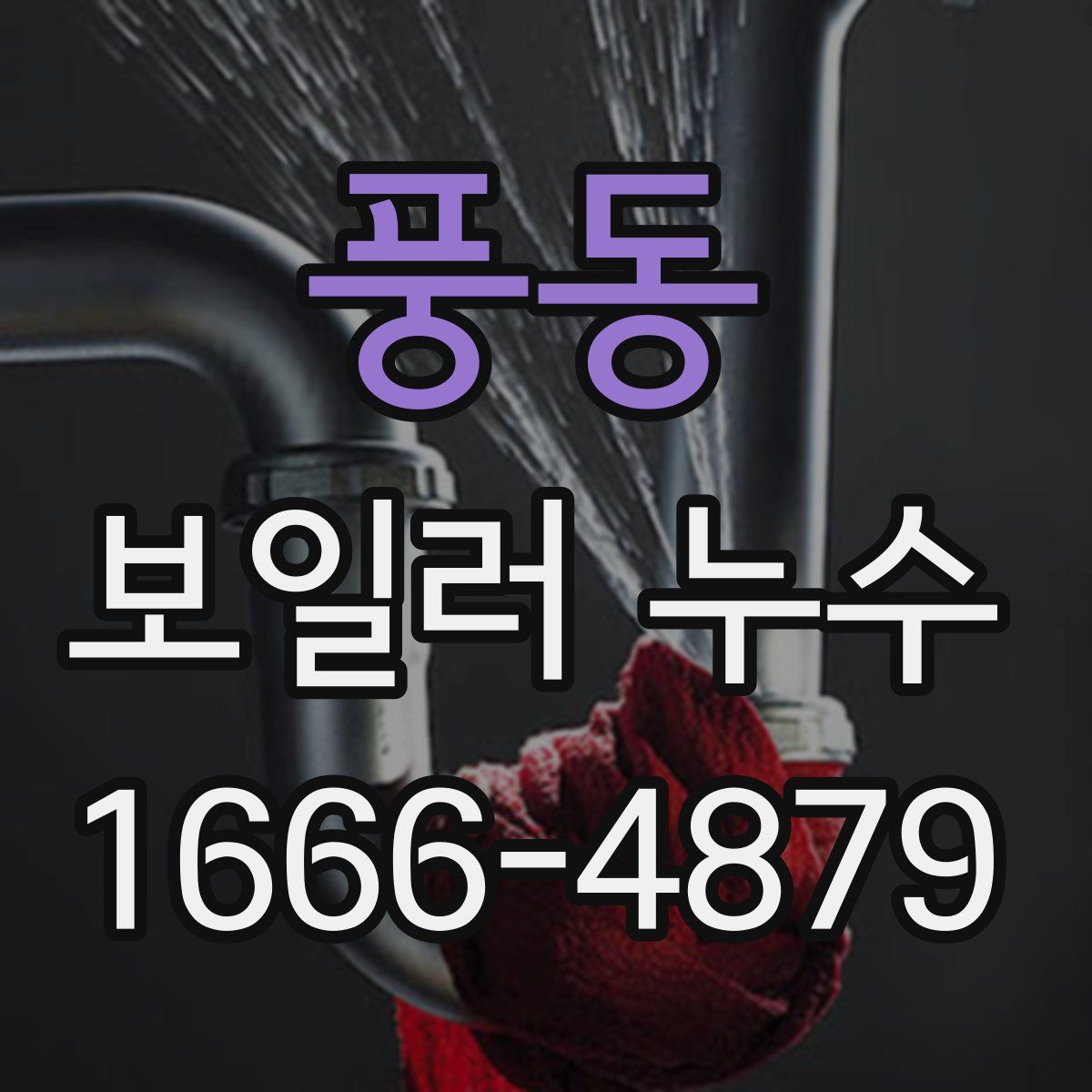 풍동 보일러 누수