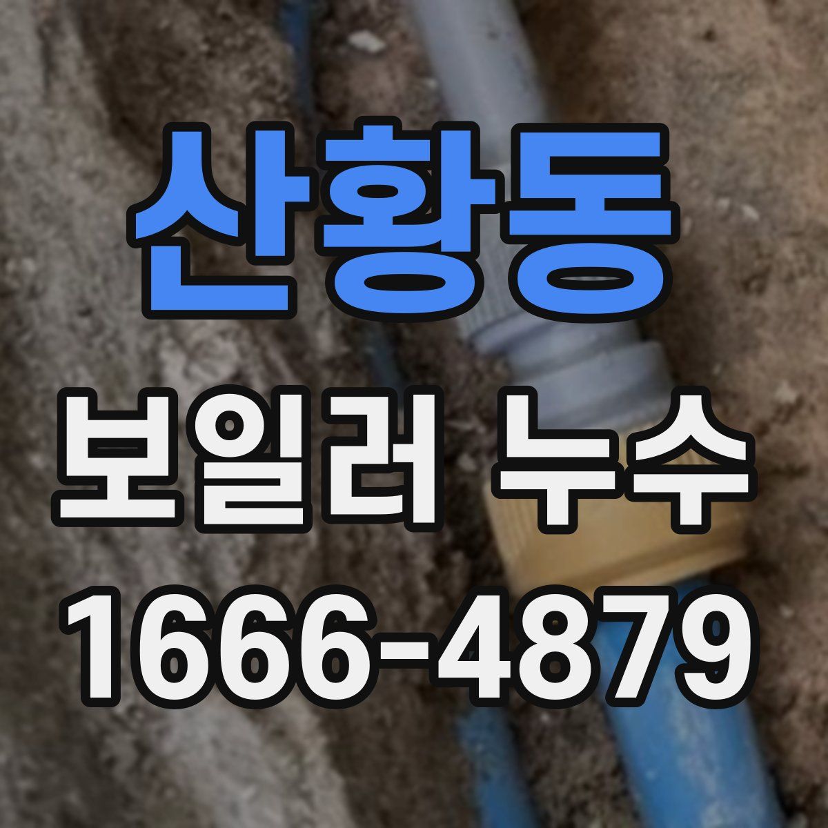 산황동 보일러 누수