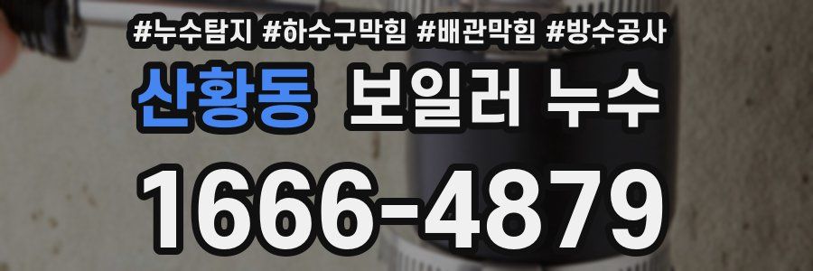 산황동 보일러 누수