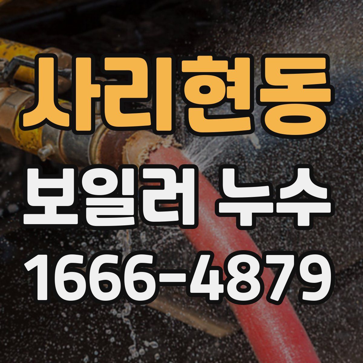 사리현동 보일러 누수