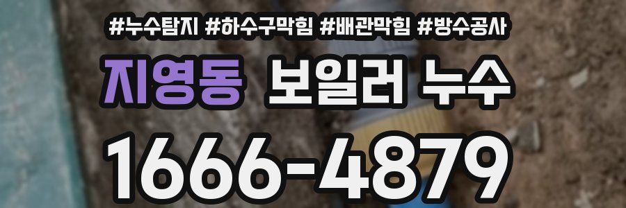 지영동 보일러 누수