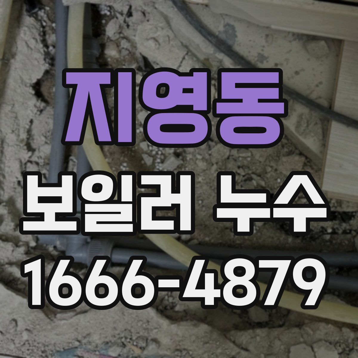 지영동 보일러 누수