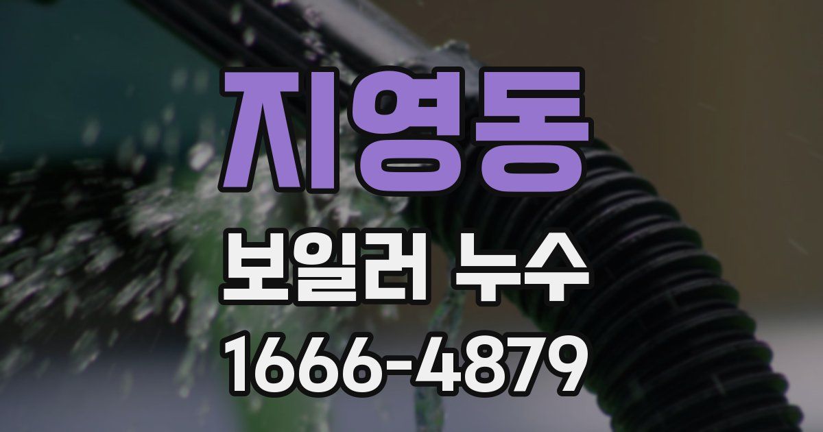 지영동 보일러 누수