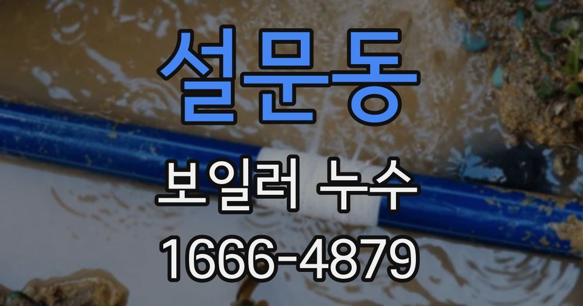 설문동 보일러 누수