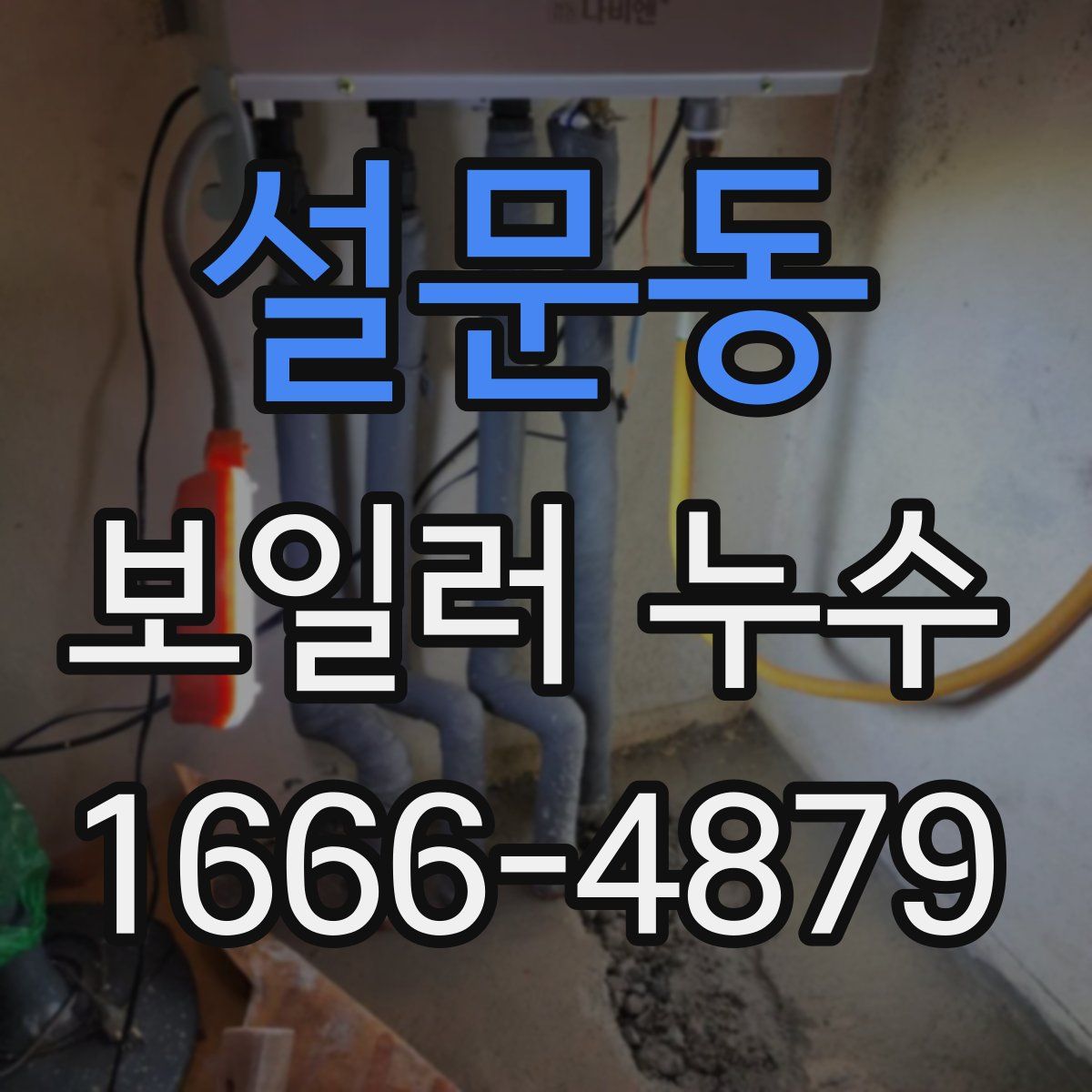 설문동 보일러 누수