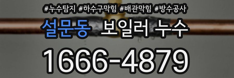 설문동 보일러 누수