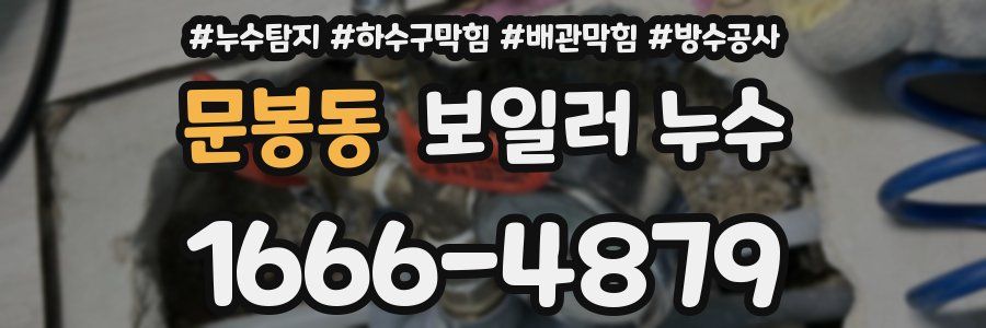 문봉동 보일러 누수