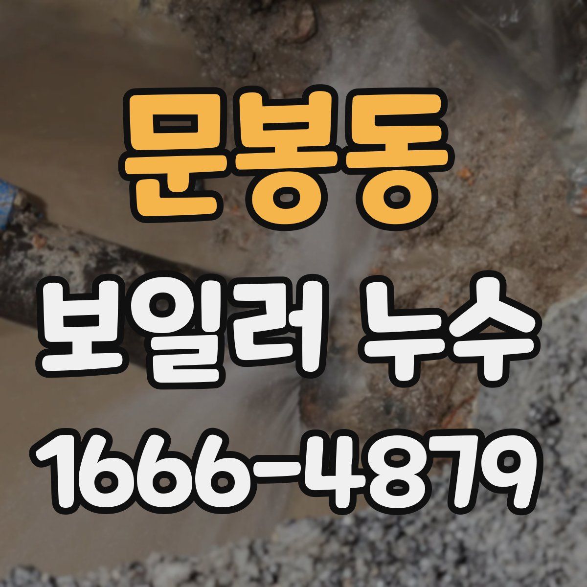 문봉동 보일러 누수