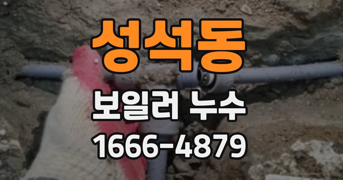 성석동 보일러 누수