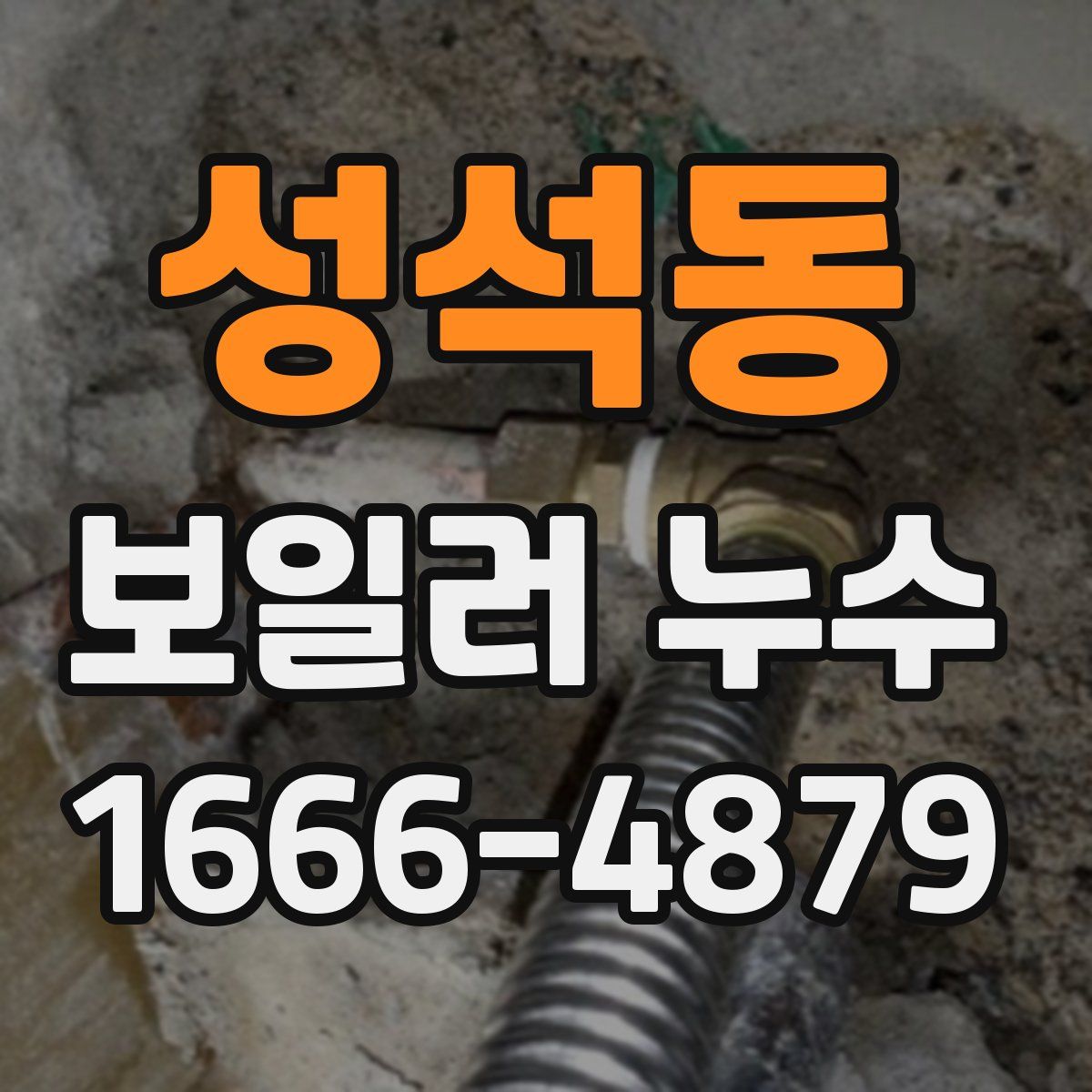 성석동 보일러 누수