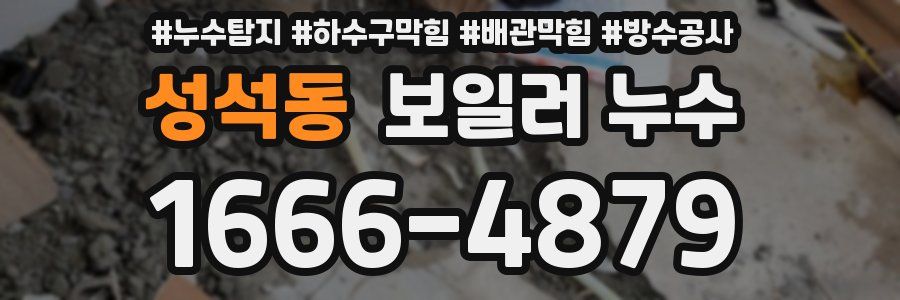 성석동 보일러 누수