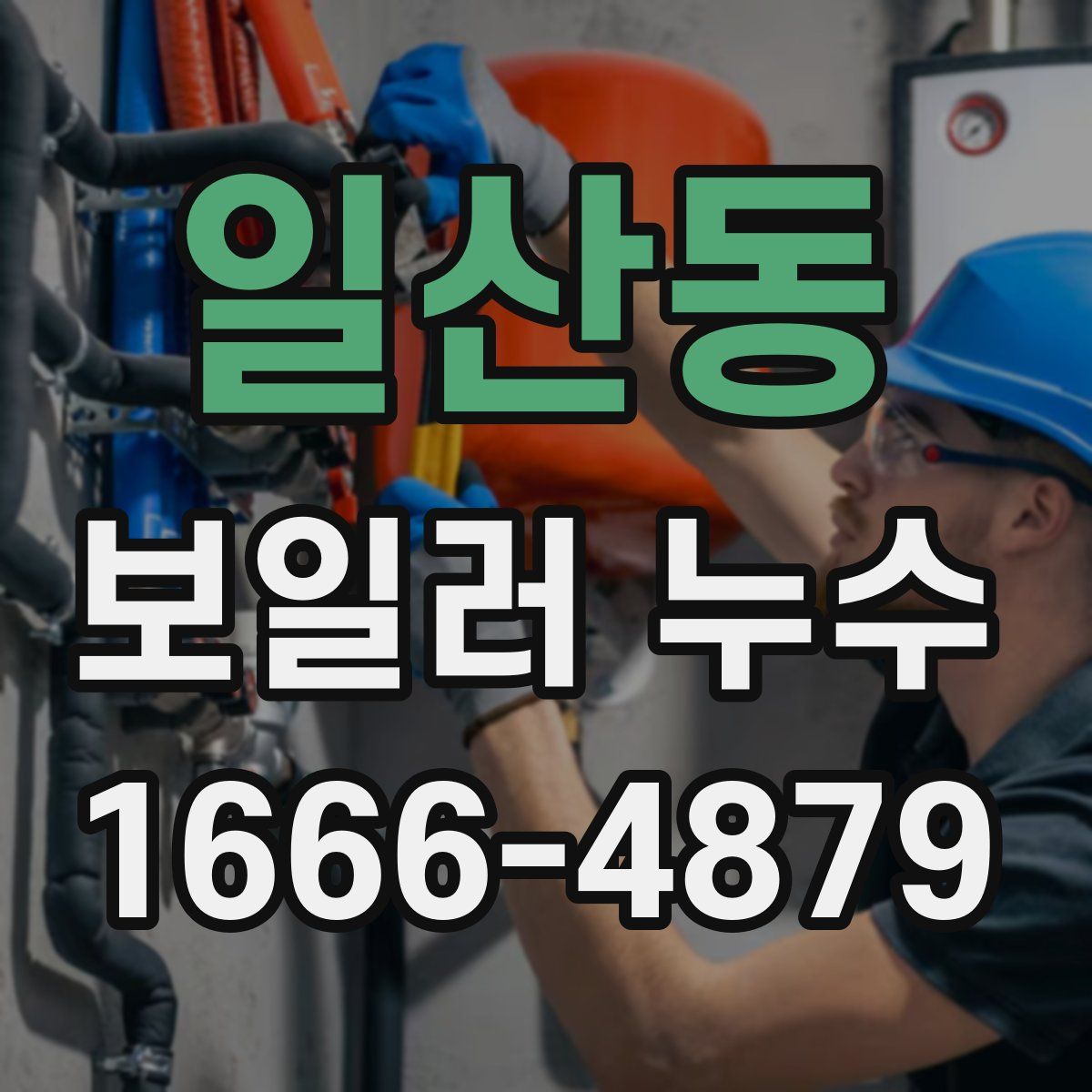 일산동 보일러 누수
