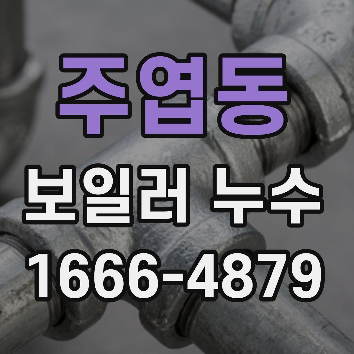 주엽동 보일러 누수