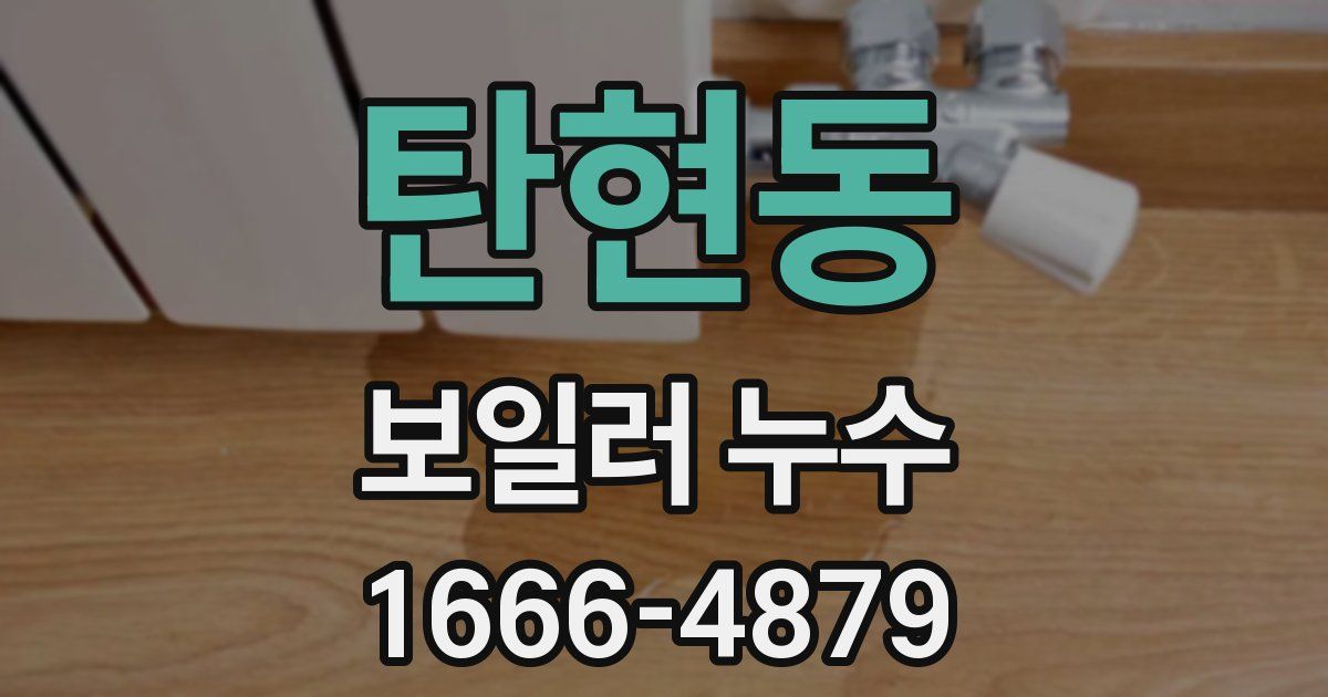 탄현동 보일러 누수