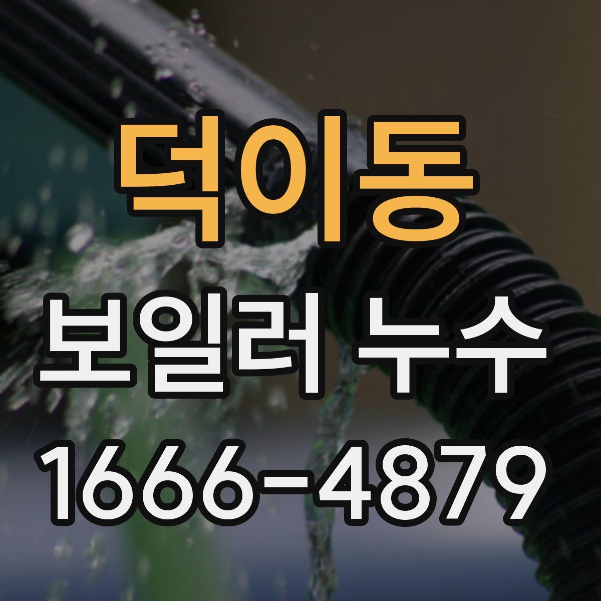 덕이동 보일러 누수