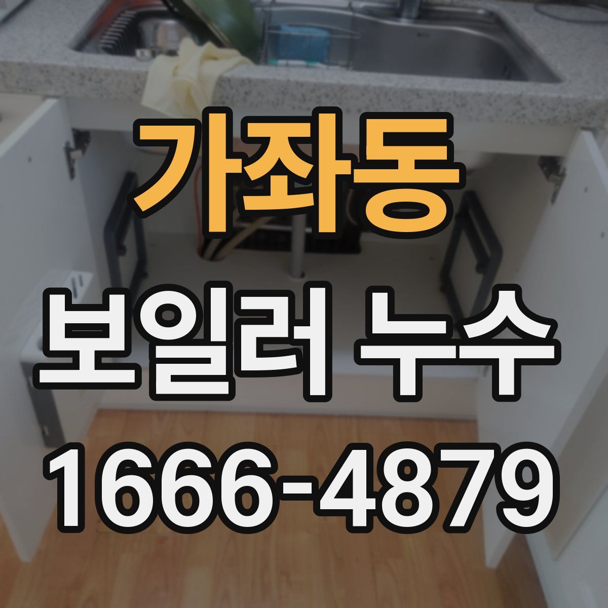 가좌동 보일러 누수