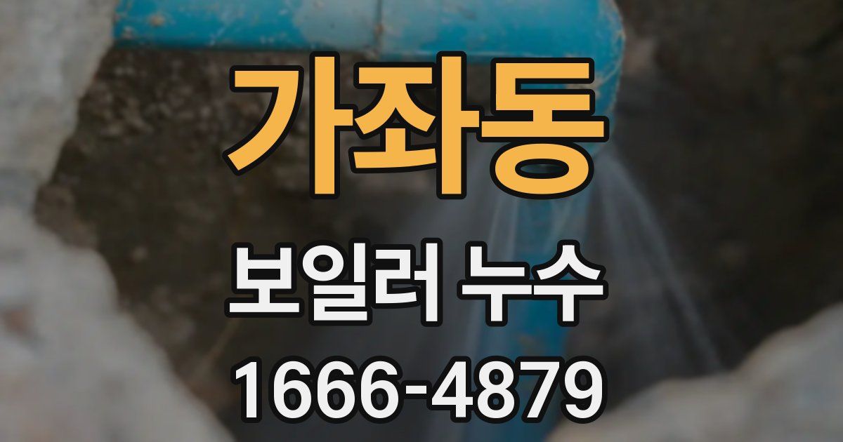 가좌동 보일러 누수