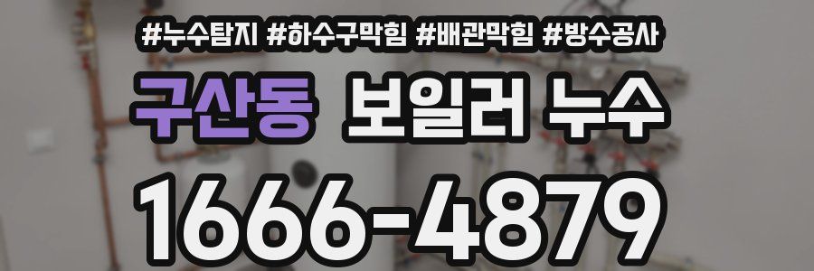 구산동 보일러 누수