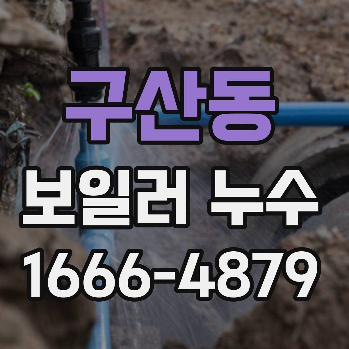 구산동 보일러 누수
