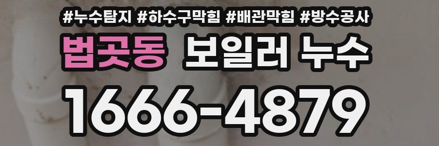 법곳동 보일러 누수