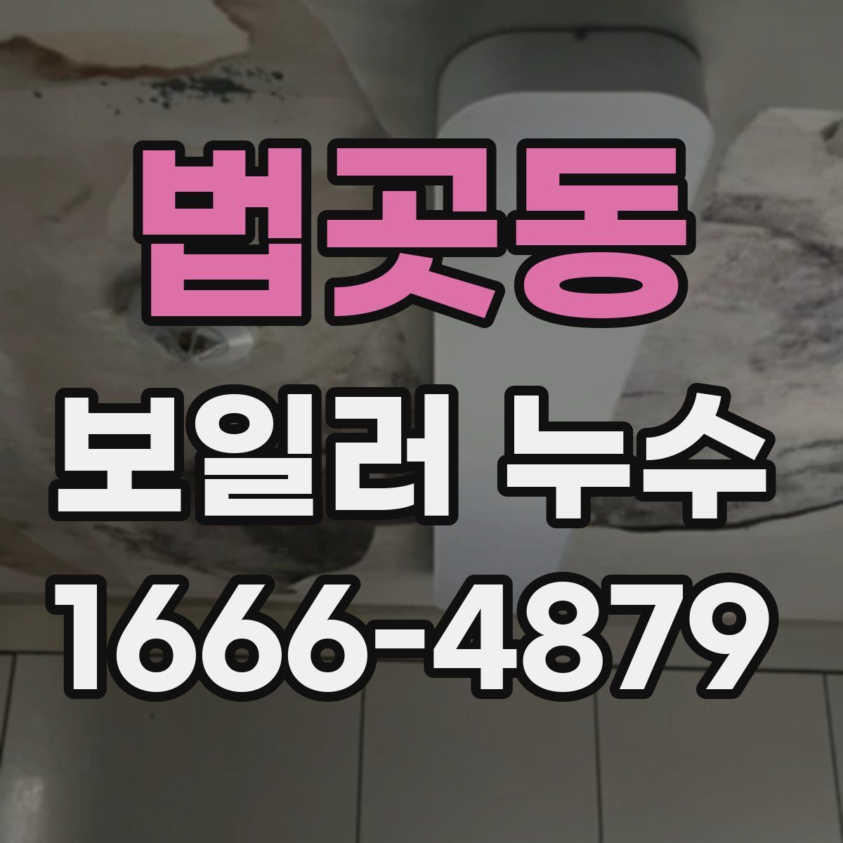 법곳동 보일러 누수