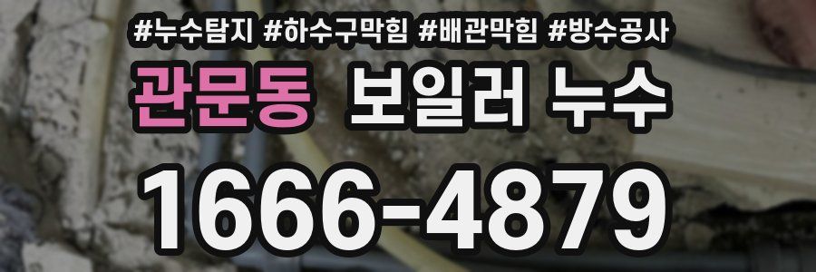 관문동 보일러 누수