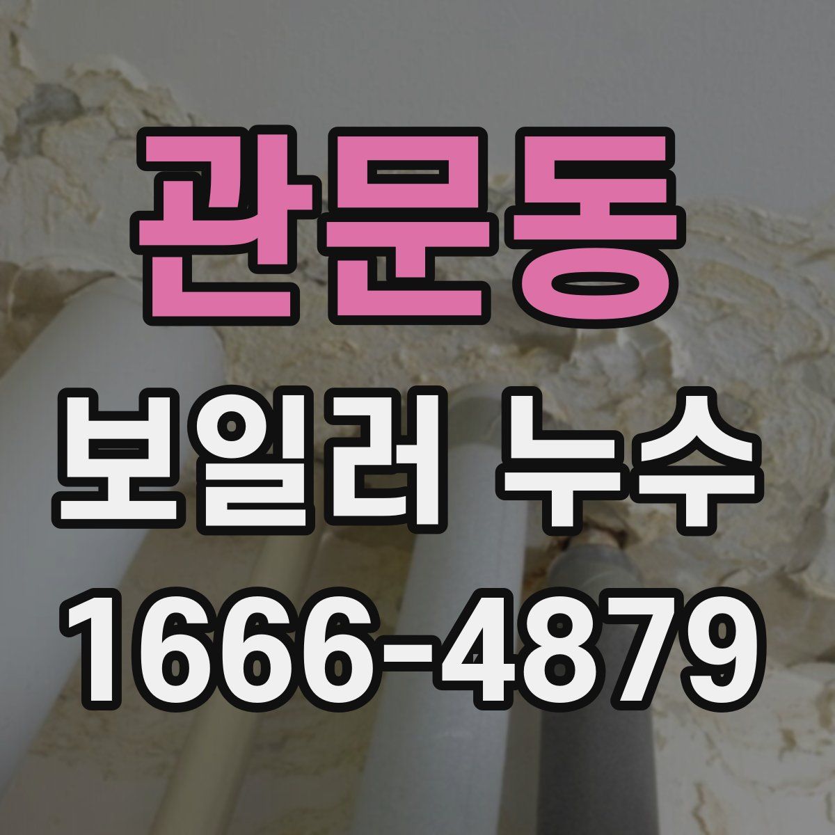 관문동 보일러 누수