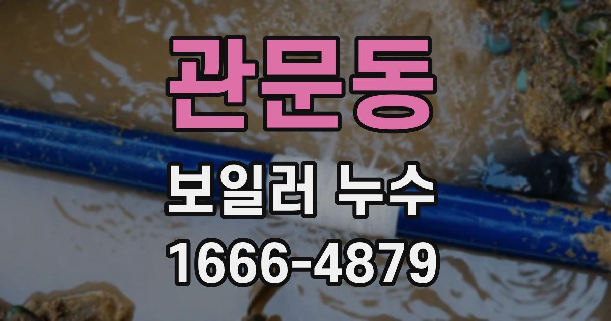 관문동 보일러 누수