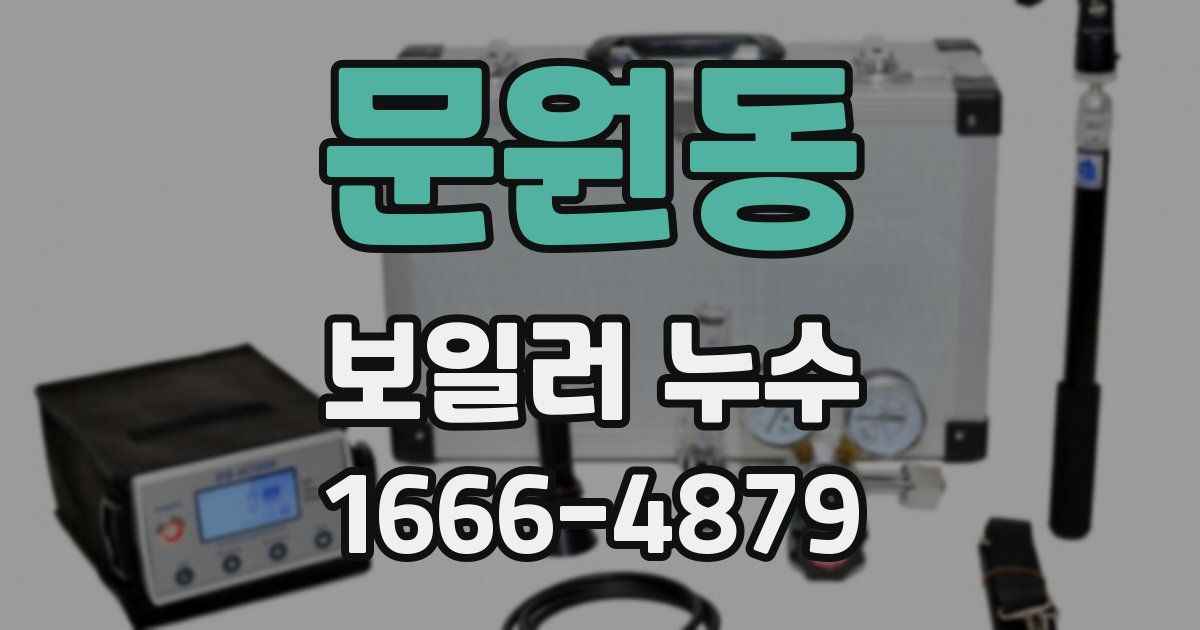 문원동 보일러 누수