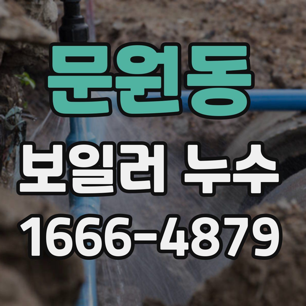 문원동 보일러 누수