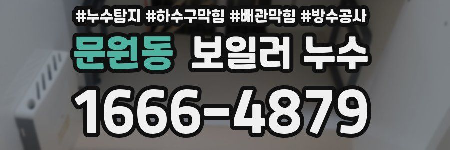 문원동 보일러 누수