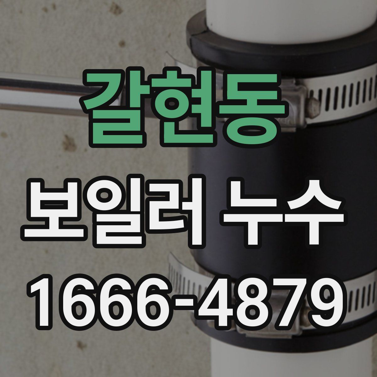 갈현동 보일러 누수